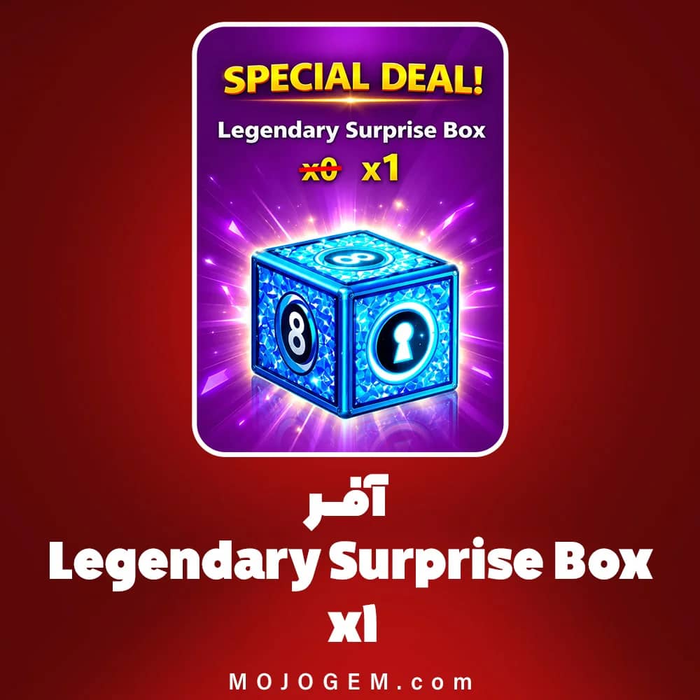آفر Legendary Surprise Box x1 بازی 8 Ball Pool