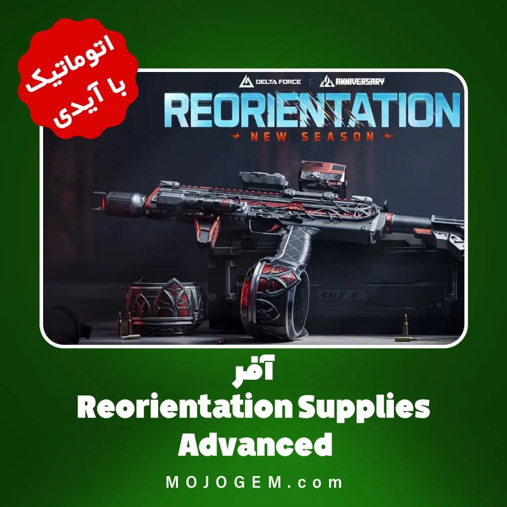 آفر Reorientation Supplies - Advanced دلتا فورس با آیدی 