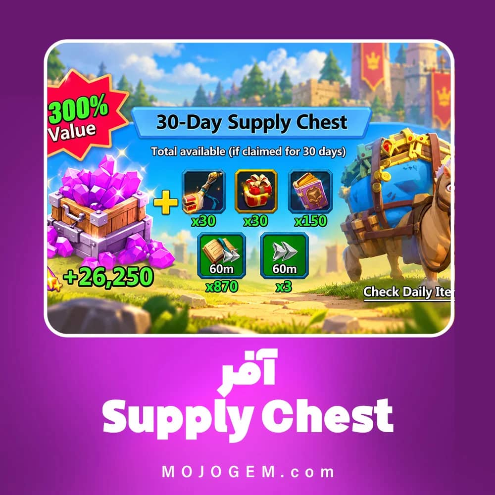 آفر 30 روزه Supply Chest لردز موبایل