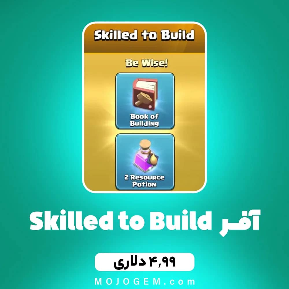 آفر 4.99 دلاری Skilled to Build کلش اف کلنز