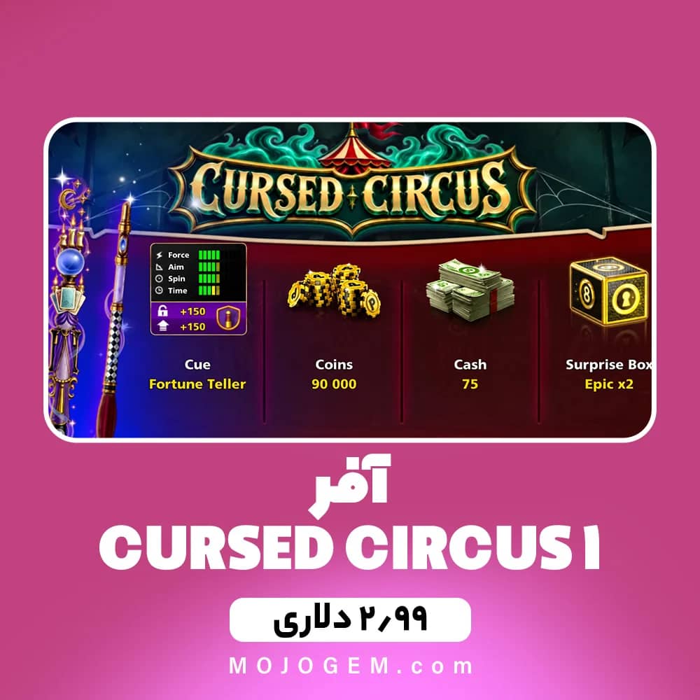 آفر CURSED CIRCUS 1 بازی 8 بال پول