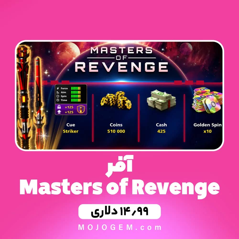 آفر 14.99 دلاری MASTERS OF REVENGE 8 بال پول