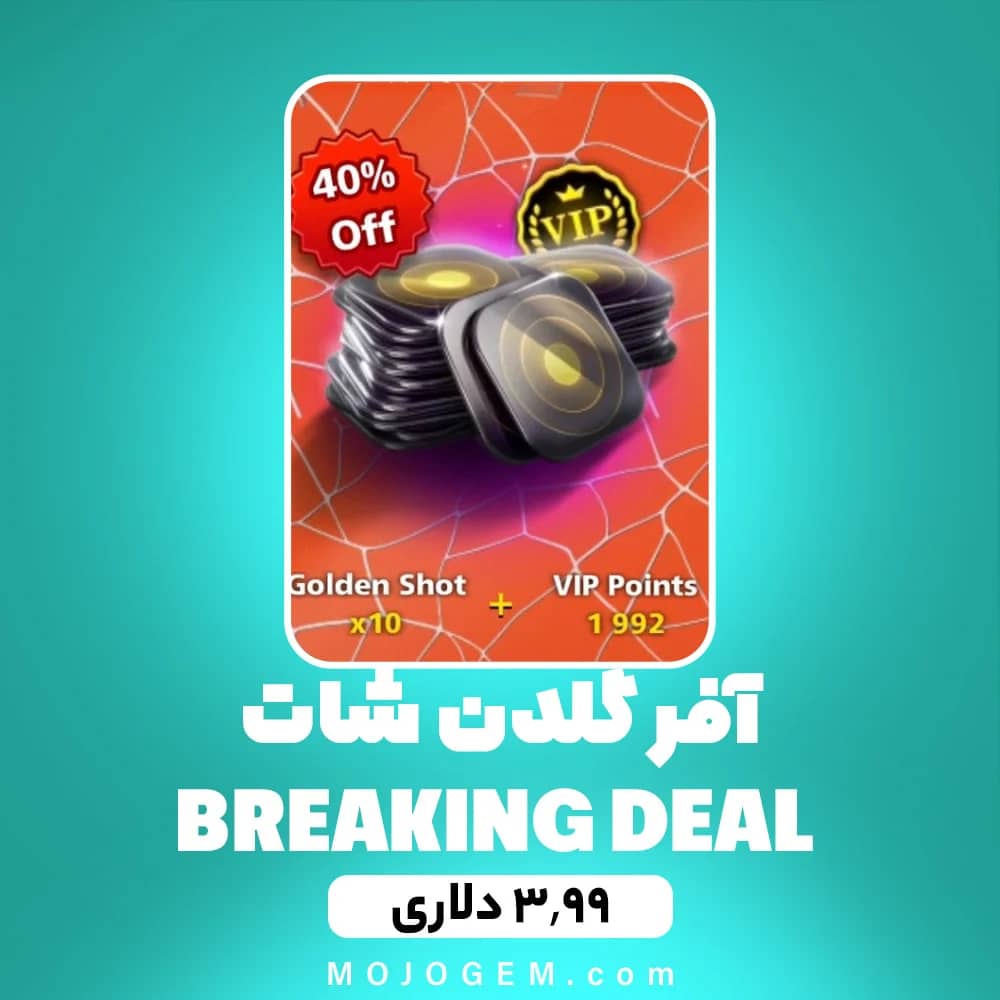 آفر 3.99 دلاری گلدن شات BREAKING DEAL ۸ بال پول