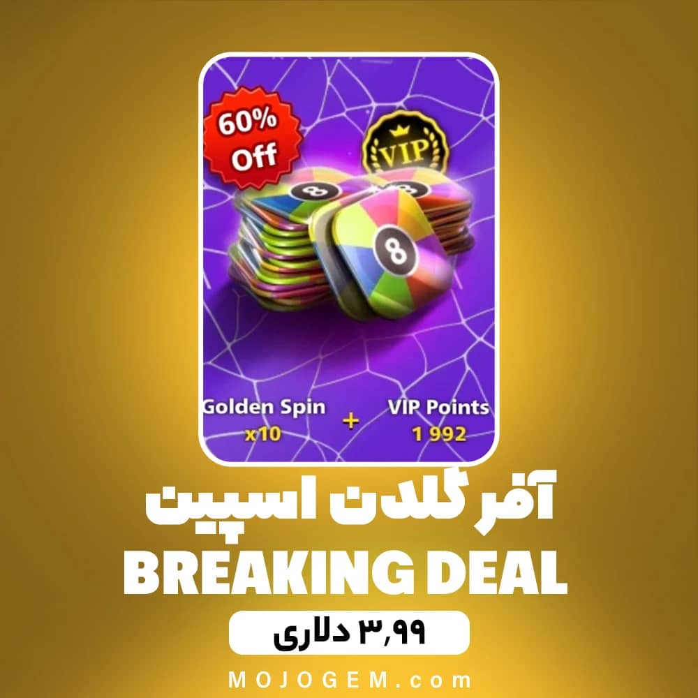 آفر 3.99 گلدن اسپین BREAKING DEAL ۸ بال پول