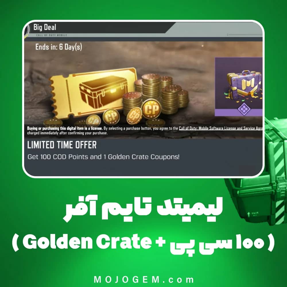 لیمیتد تایم آفر (100 سی پی + Golden Crate) کالاف دیوتی موبایل