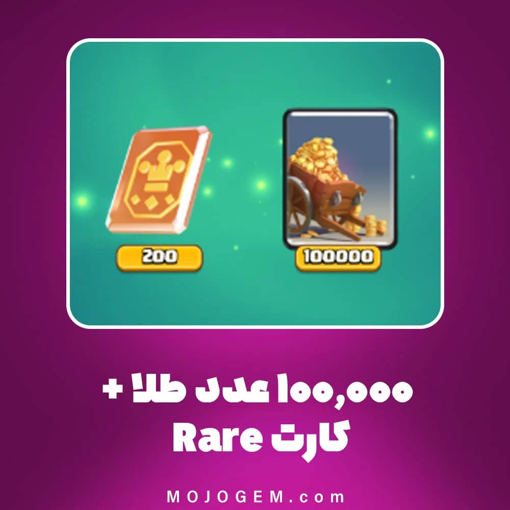 آفر ۱۰۰٬۰۰۰ عدد طلا + کارت RaRe کلش رویال