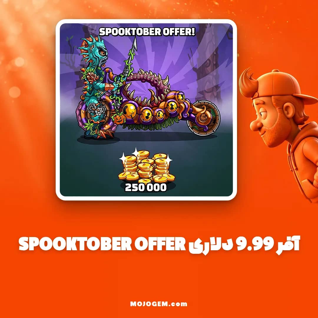 آفر 9.99 دلاری SPOOKTOBER OFFER