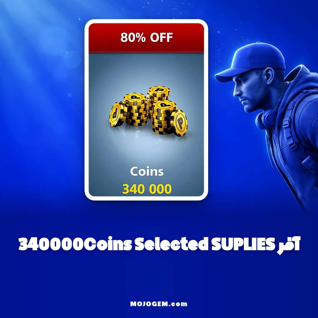 آفر 340000Coins Selected SUPLIES ۸ بال پول