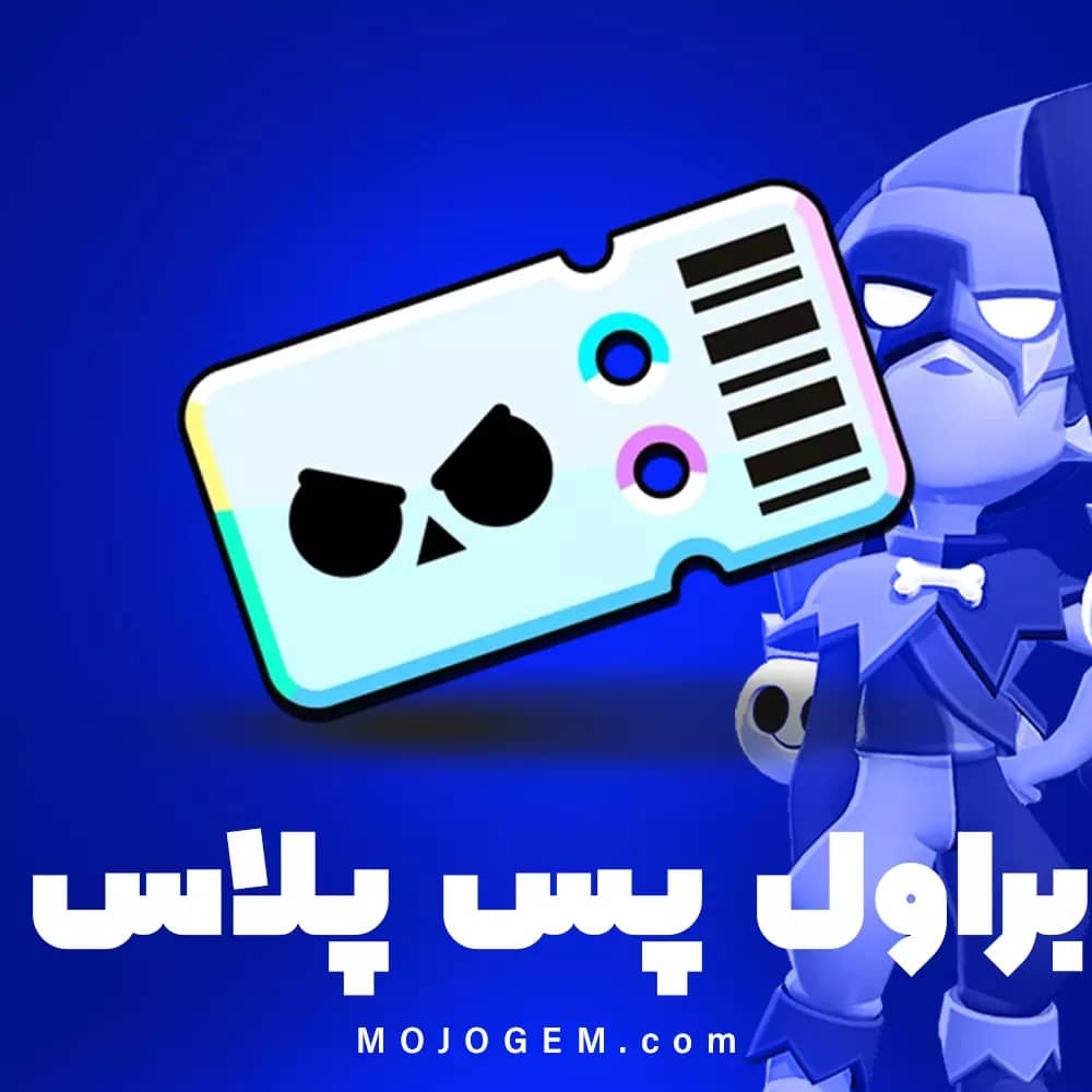 براول پس پلاس براول استارز (Brawl Stars)