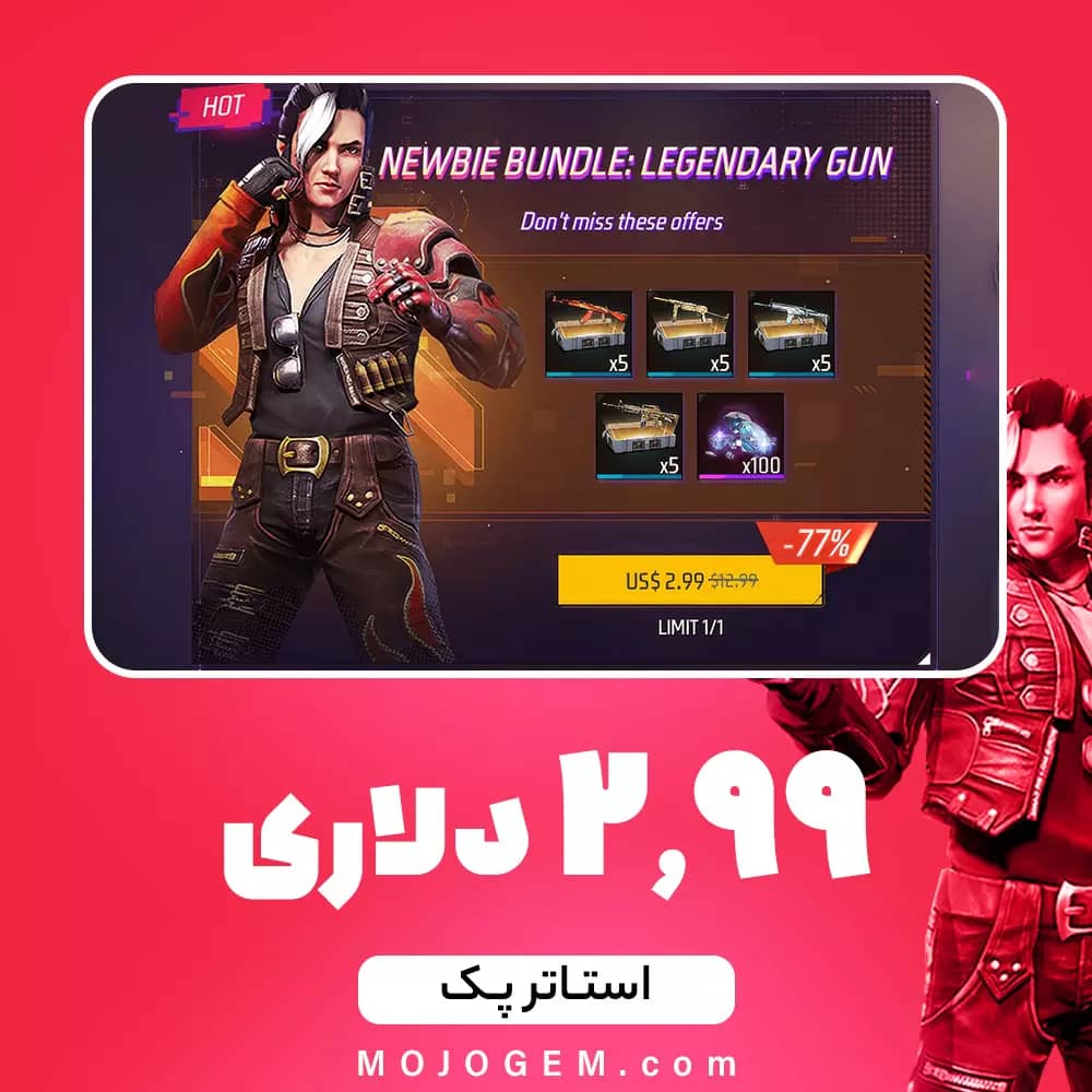 آفر 2.99 دلاری استارتر پک فری فایر (Free Fire)
