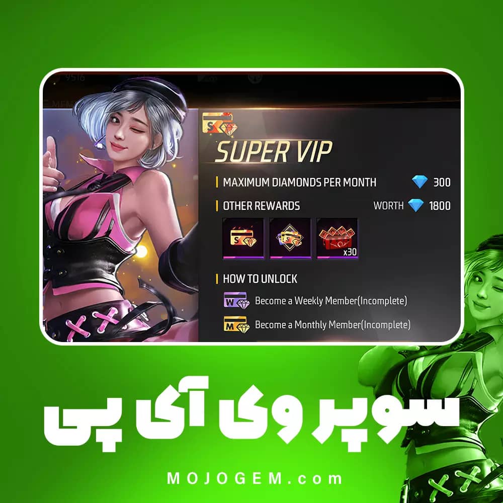 آفر سوپر وی آی پی فری فایر (Free Fire)