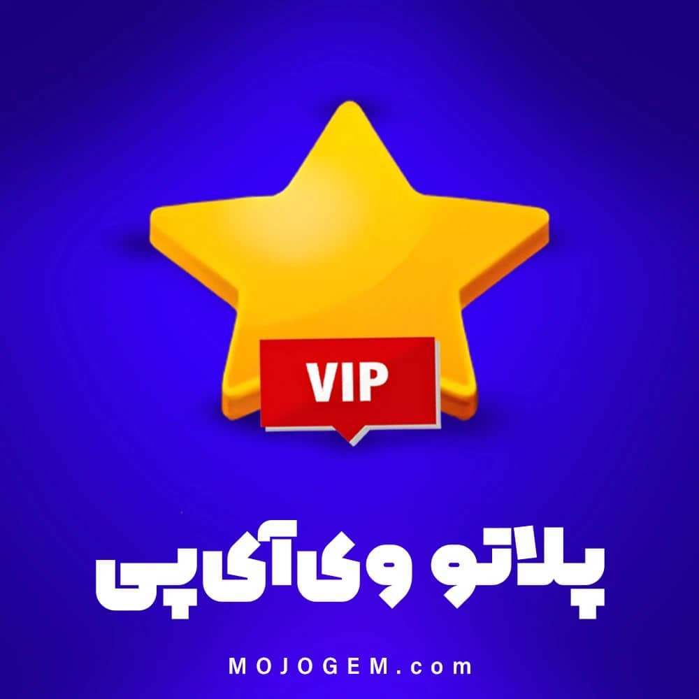 وی آی پی برنامه پلاتو (Plato)