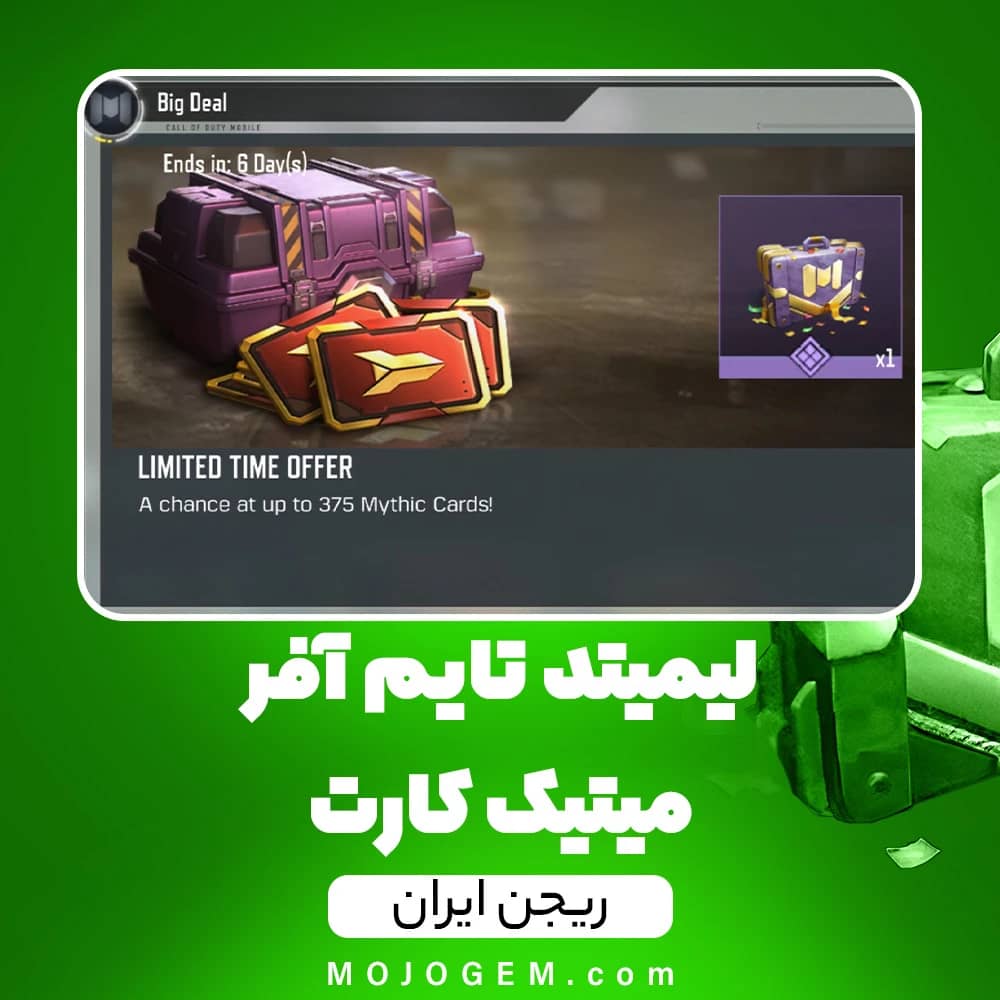 آفر متیک کارت (Mythic Card) کالاف دیوتی موبایل (ریجن ایران)