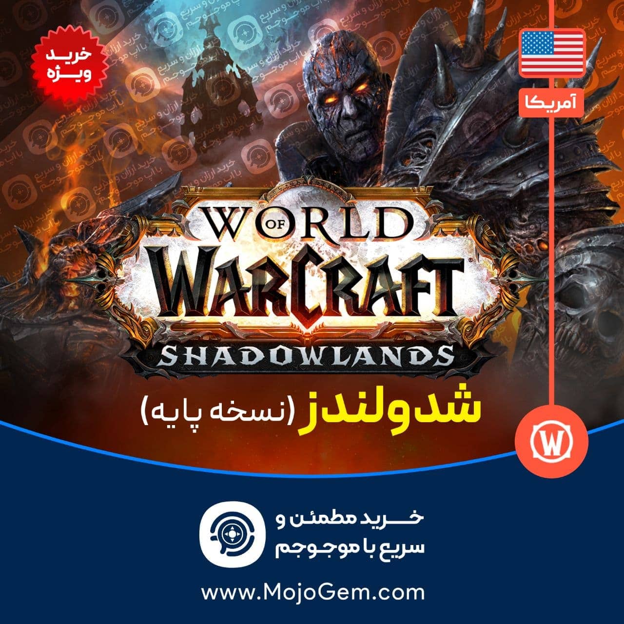 ورلد اف وارکرفت بیس نسخه پایه (ریجن آمریکا)