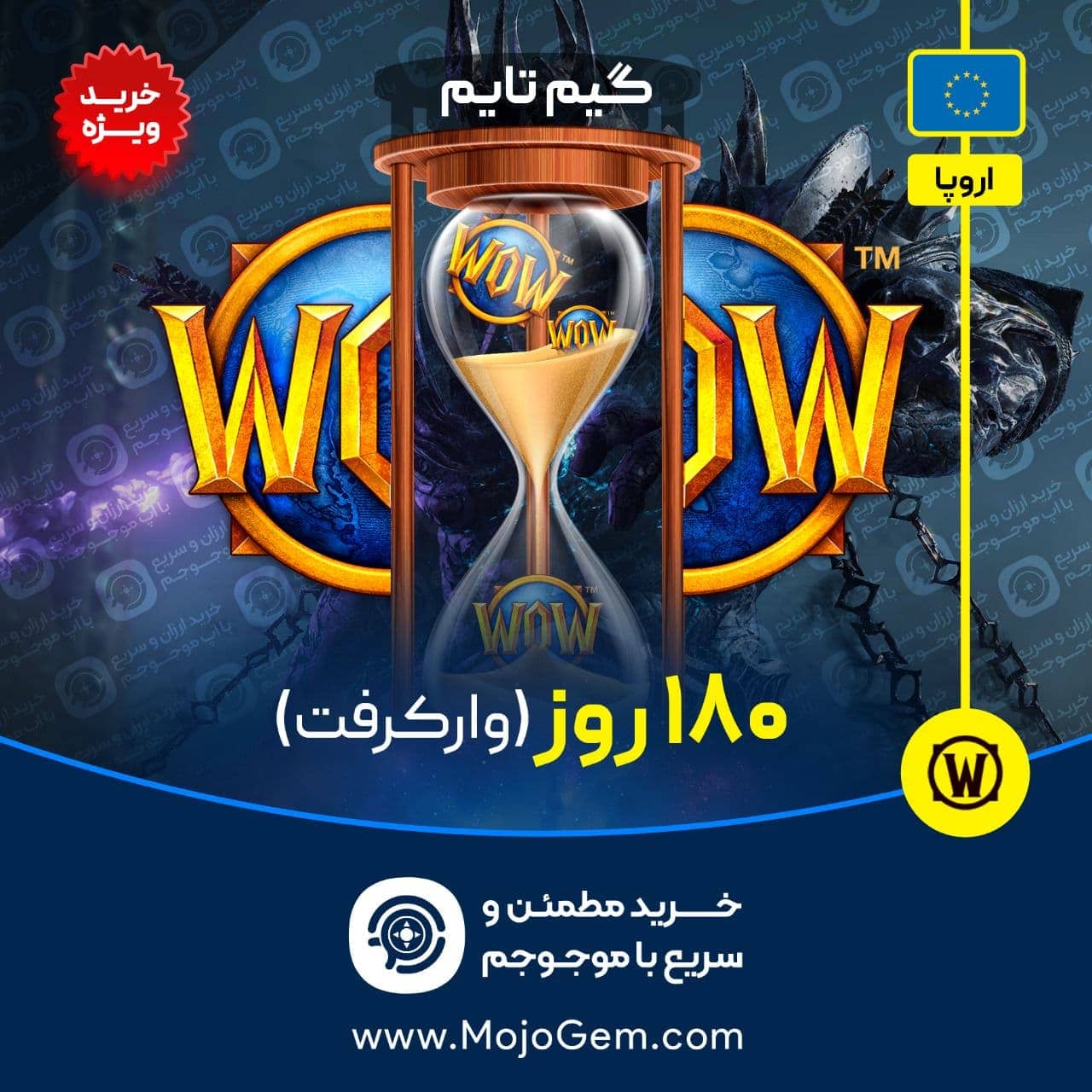 گیم تایم 180 روزه ورلد اف وارکرفت (ریجن اروپا)
