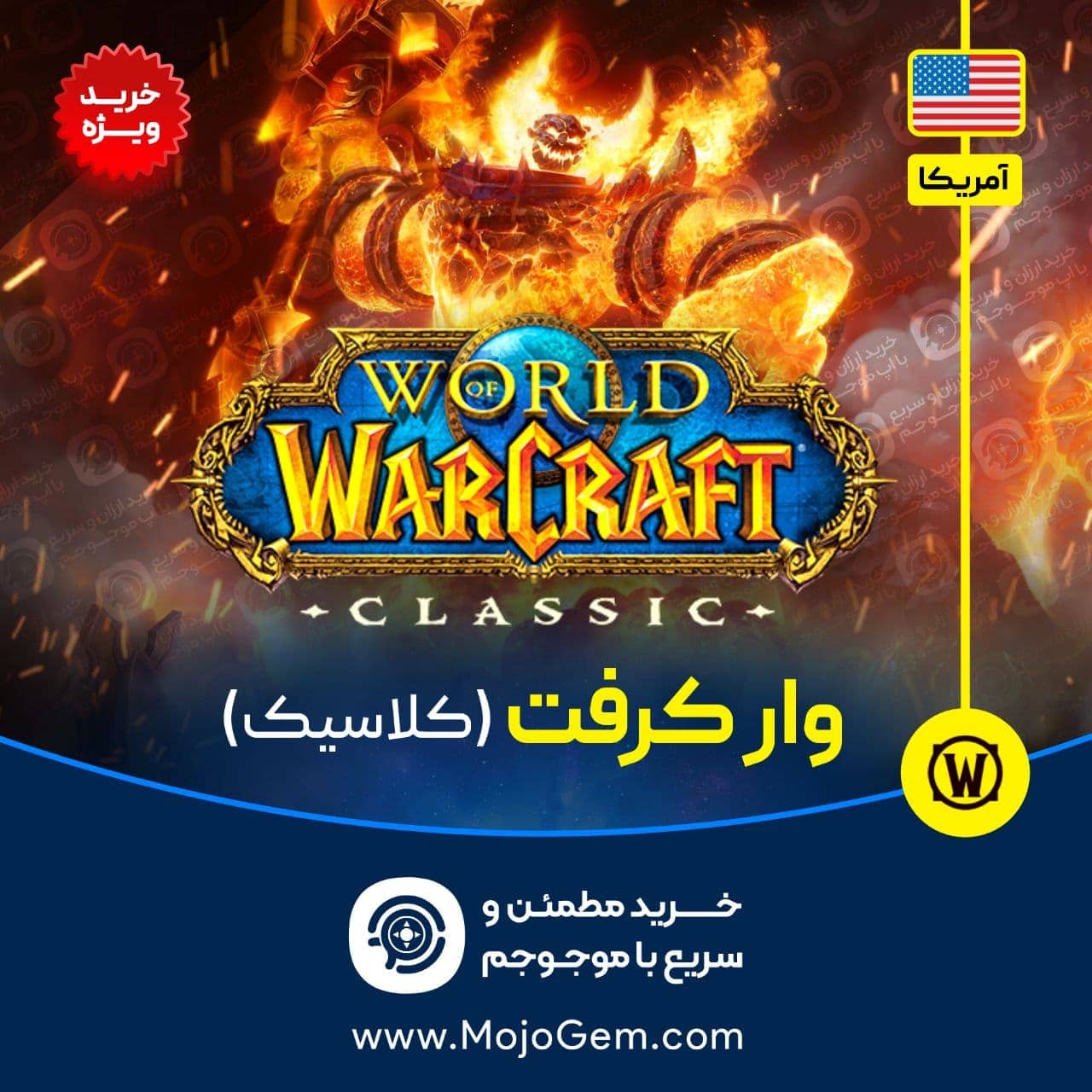ورلد اف وارکرفت کلاسیک (ریجن آمریکا)