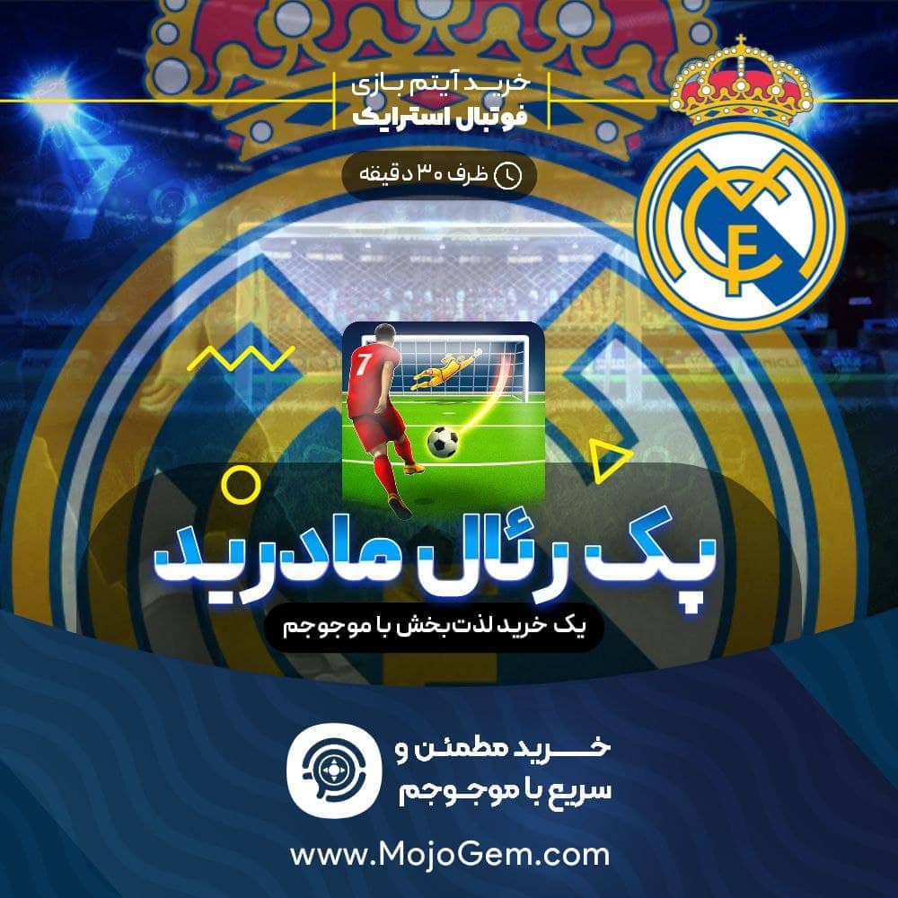 بسته تیم رئال مادرید فوتبال استرایک (Football Strike)