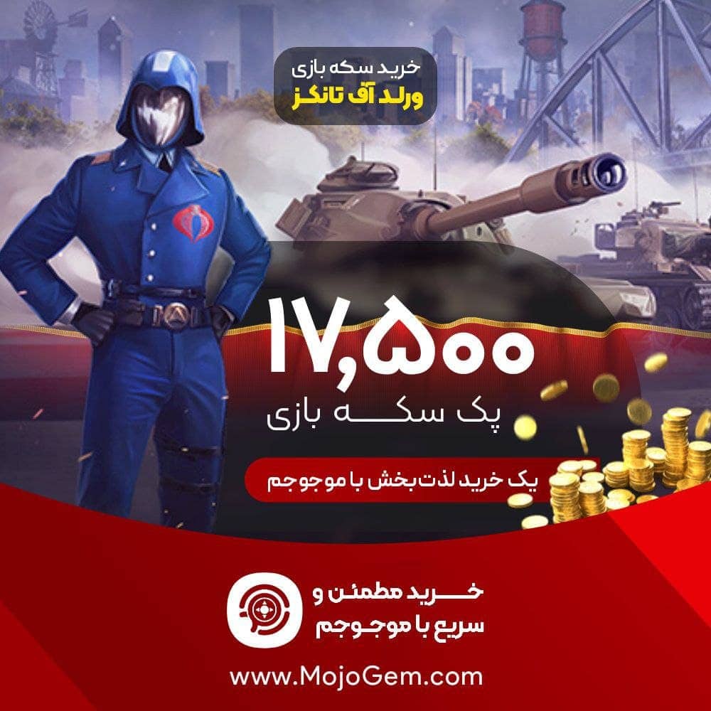 17،500 گلد ورلد اف تانکز (World of Tanks Blitz)