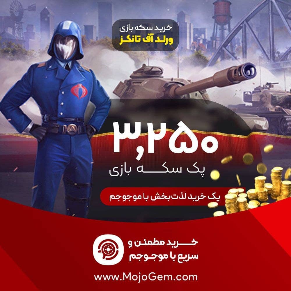 ۳۲۵۰ گلد ورلد اف تانکز (World of Tanks Blitz)