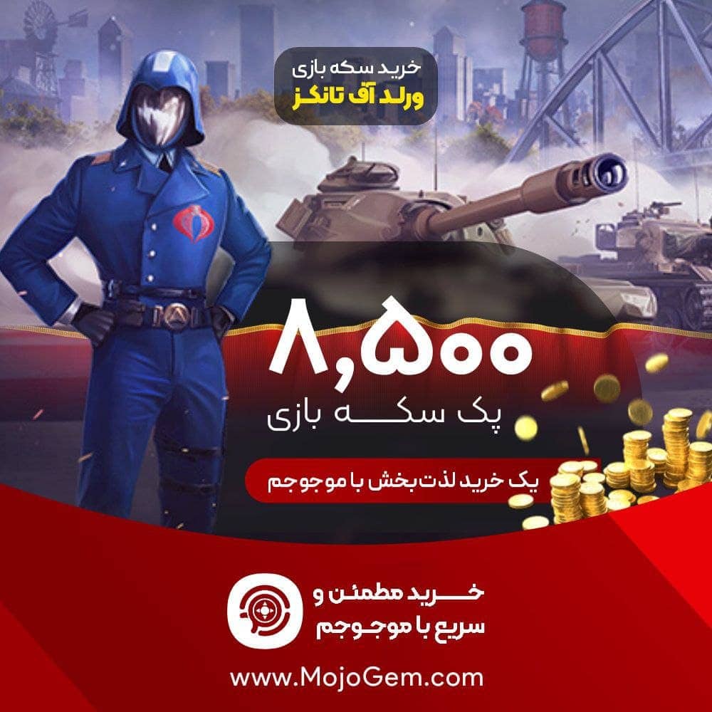 ۸۵۰۰ گلد ورلد اف تانکز (World of Tanks Blitz)