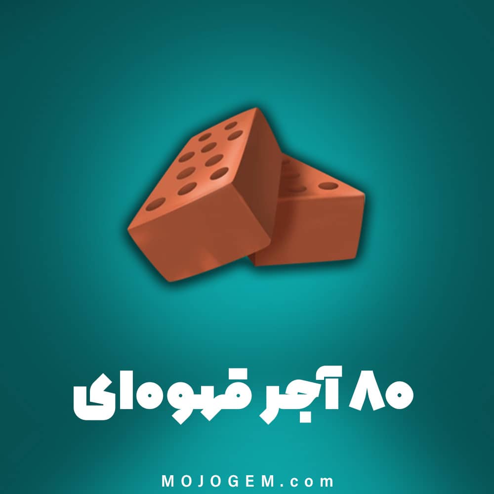 ۸۰ آجر قهوه ای (ابزار قطار) هی دی (Hay Day)