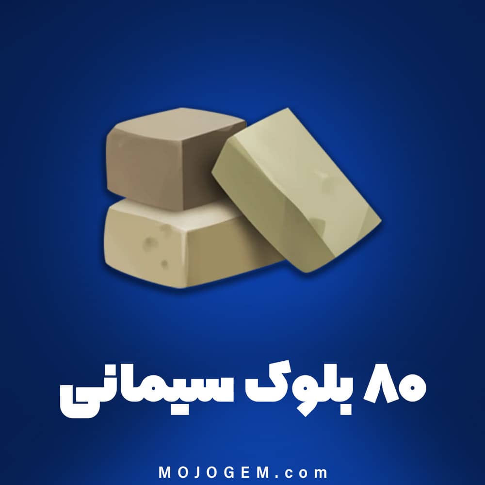 80 بلوک سیمانی (ابزار قطار) هی دی (Hay Day)