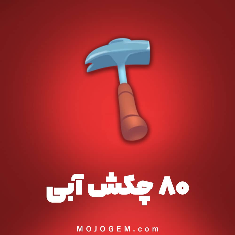 100 چکش آبی (ابزار قطار) هی دی (Hay Day)