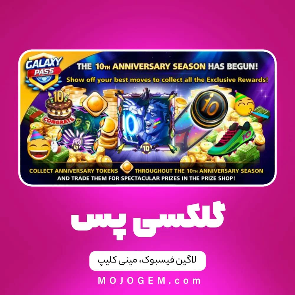گلکسی پس ساکر استارز (فقط لاگین فیسبوک، مینی کلیپ)