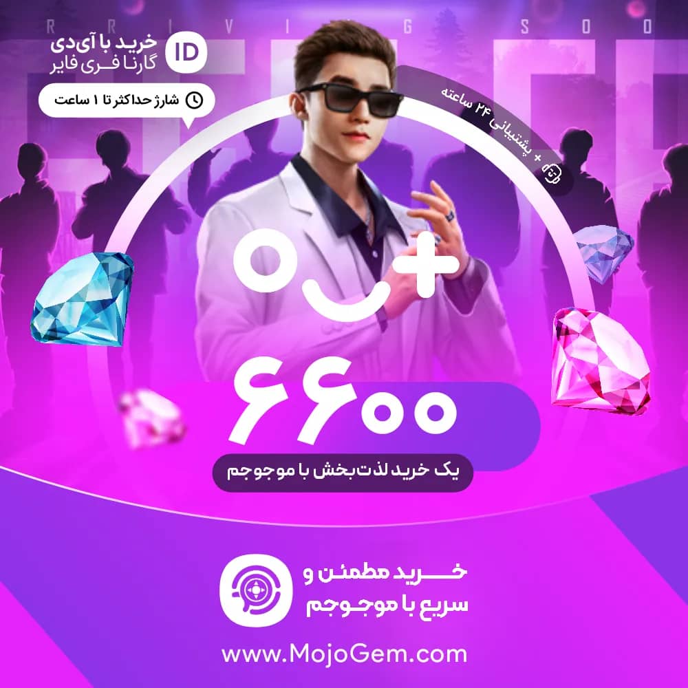 بسته 6600 جم (الماس) با آیدی فری فایر (Free Fire)
