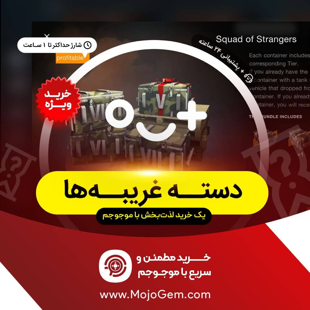 Squad of strangers ورلد اف تانکز (World of Tanks Blitz)