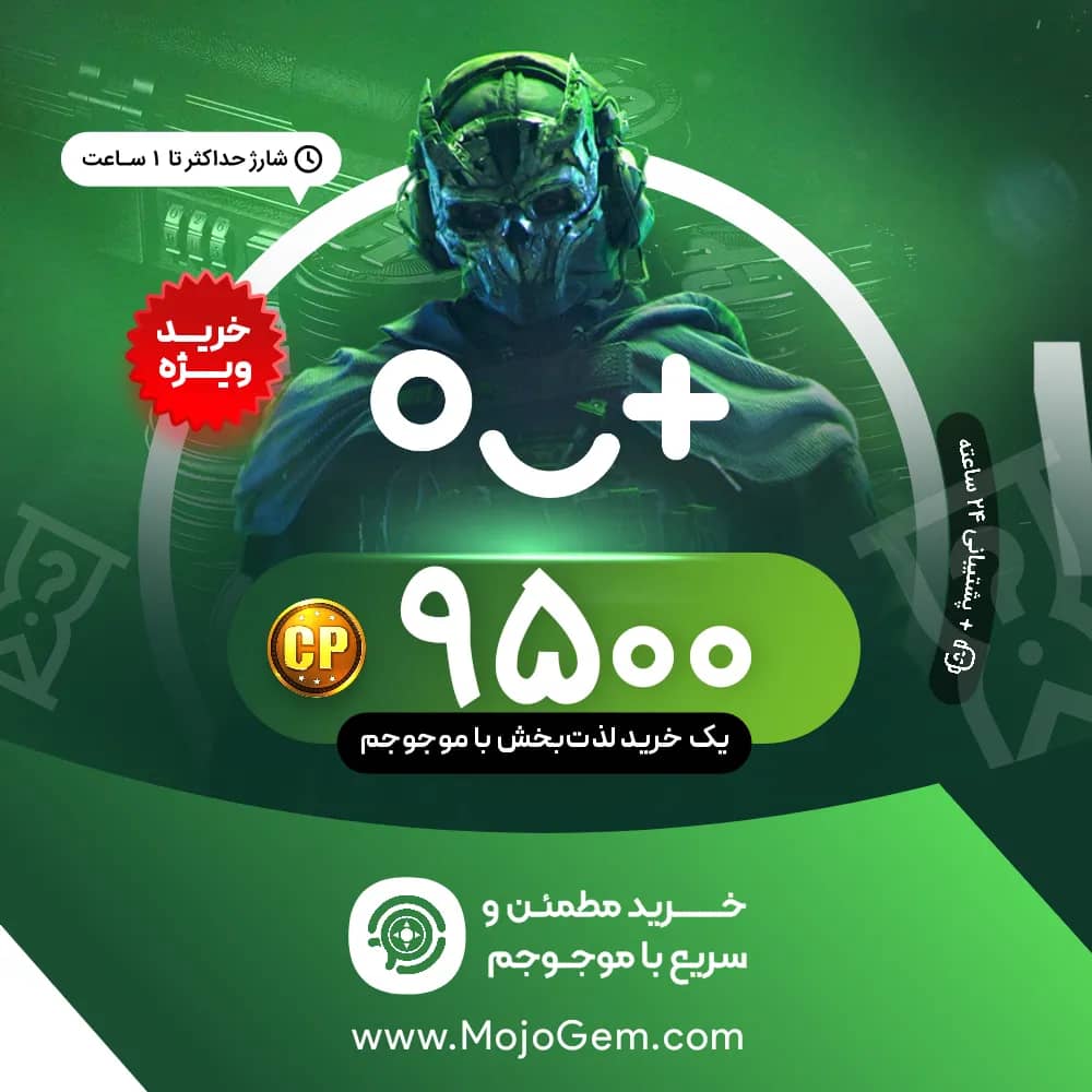 9500 سی پی کالاف دیوتی وارزون موبایل
