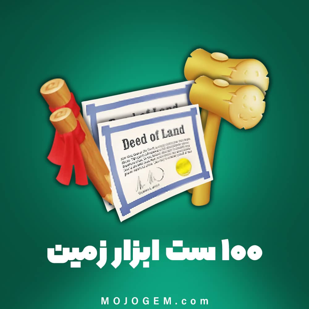 ۱۰۰ ست ابزار زمین هی دی (Hay Day)