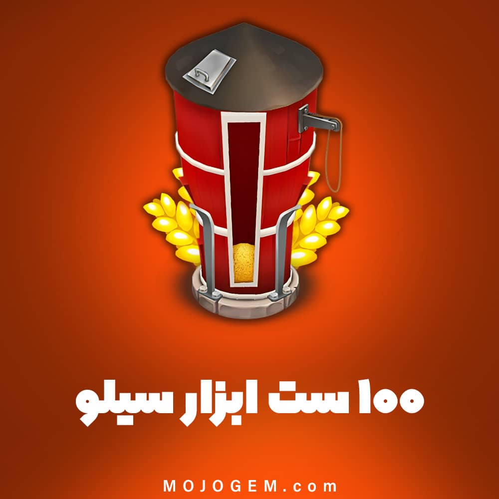 100 ست ابزار سیلو هی دی (Hay Day)