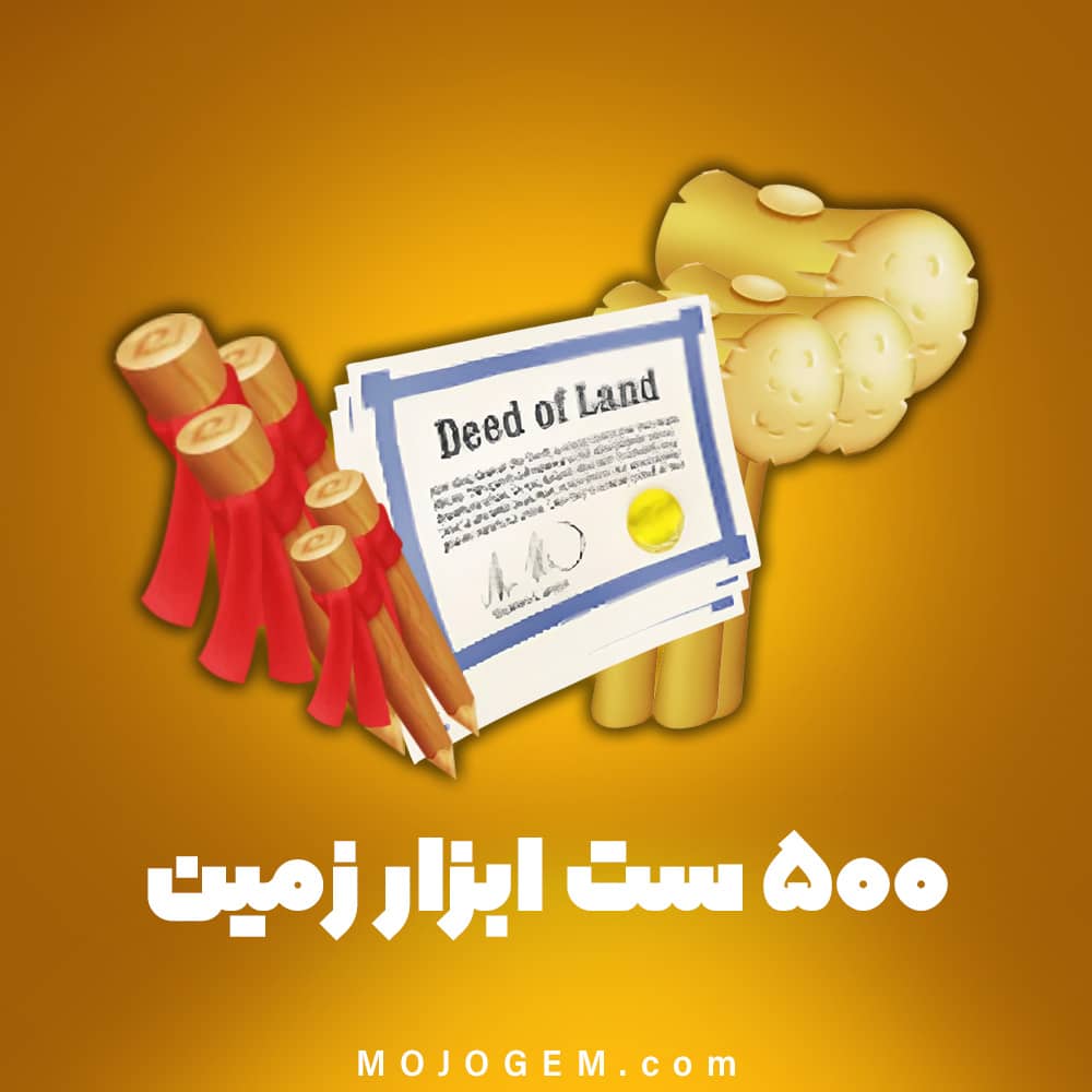 ۵۰۰ ست ابزار زمین هی دی (Hay Day)