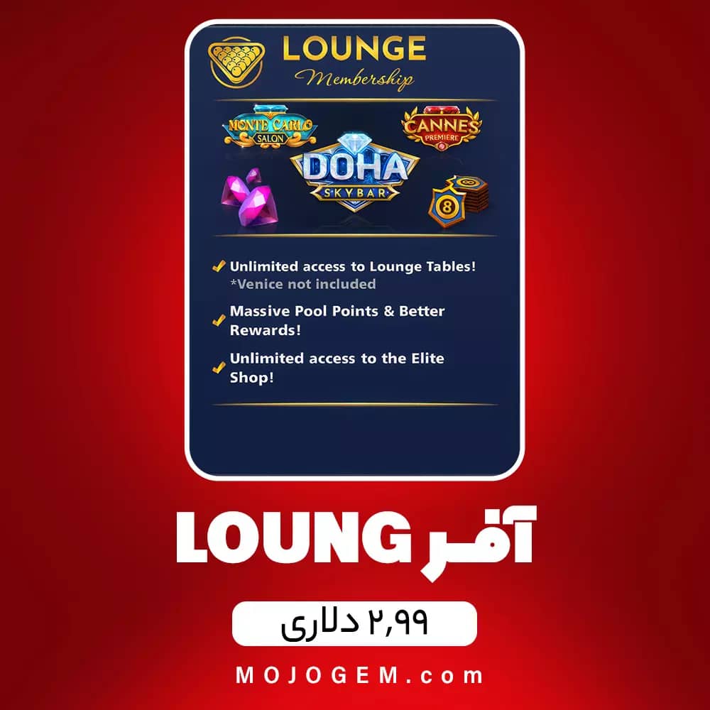 آفر 2.99 دلاری LOUNGE ایت بال پول (8Ball Pool)