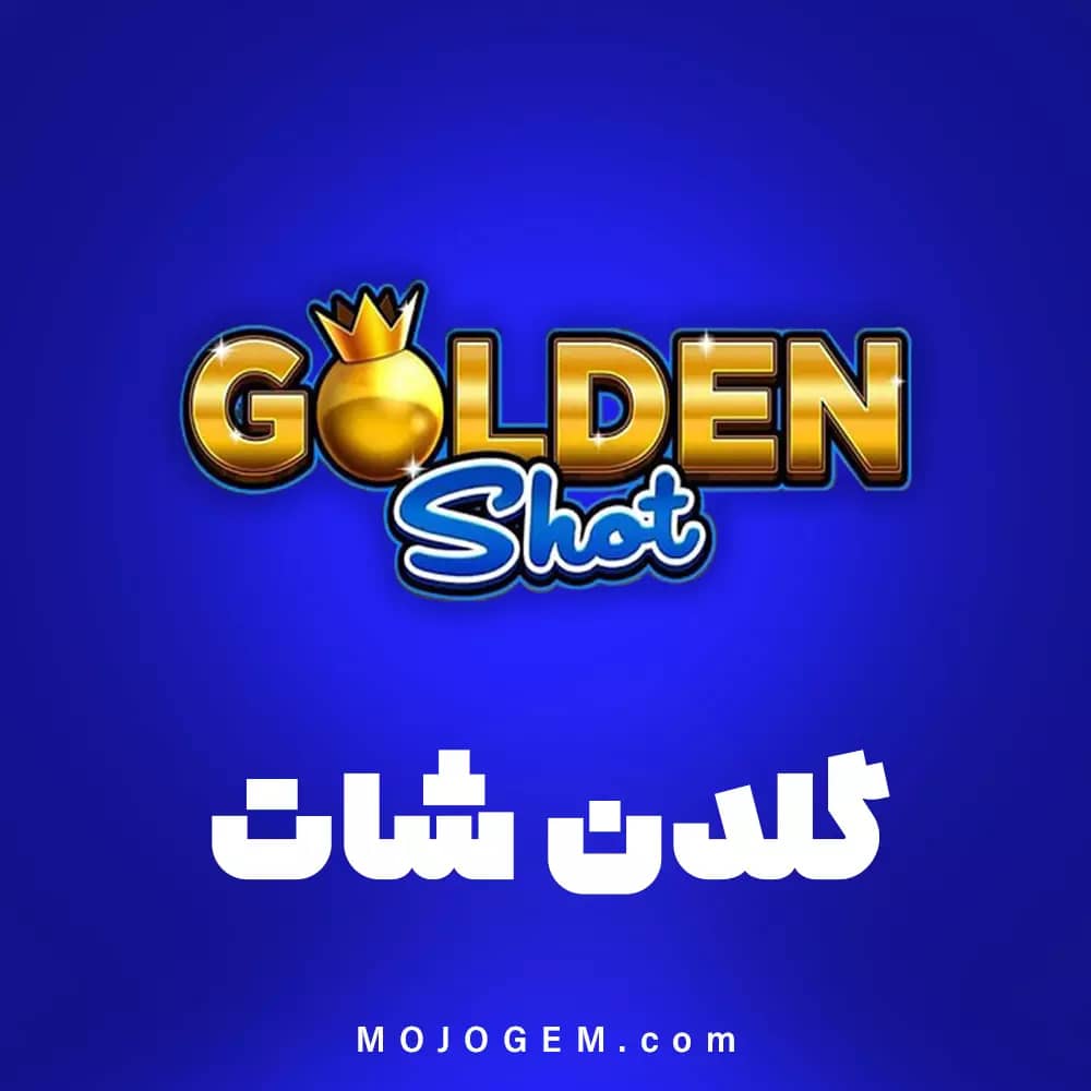 گلدن شات (Golden Shot) 8 بال پول (8Ball Pool)