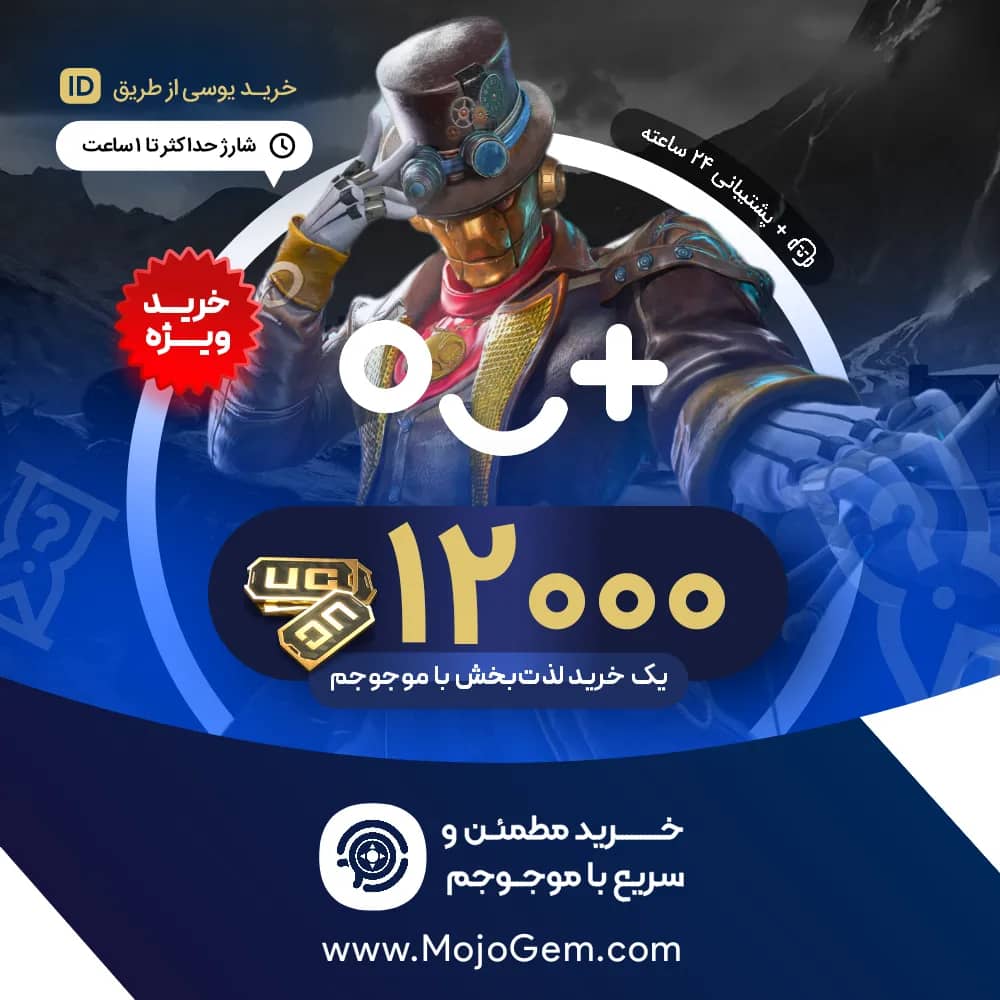 12000 یوسی پابجی موبایل (Pubg Mobile)