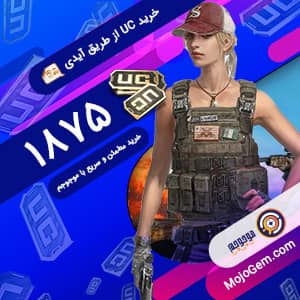 1875 یوسی پابجی موبایل (Pubg Mobile)
