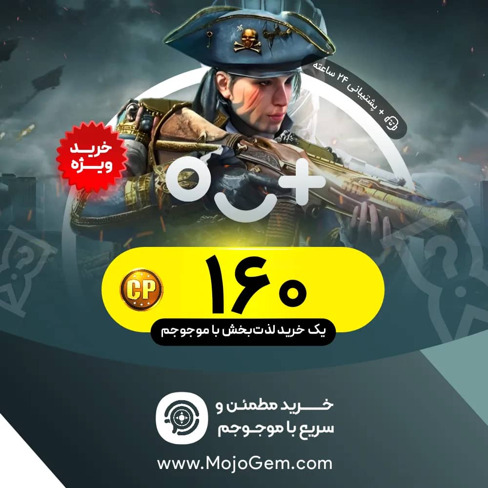 160 سی پی UID کال اف دیوتی موبایل