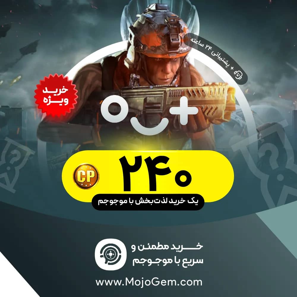 240 سی پی UID کال اف دیوتی موبایل