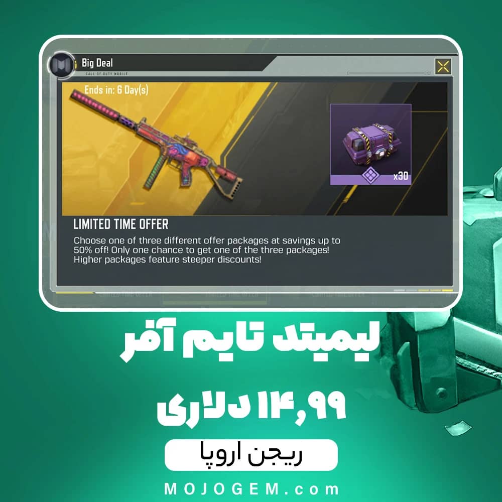 لیمیتد تایم آفر 14.99 دلاری کالاف دیوتی موبایل (ریجن اروپا)