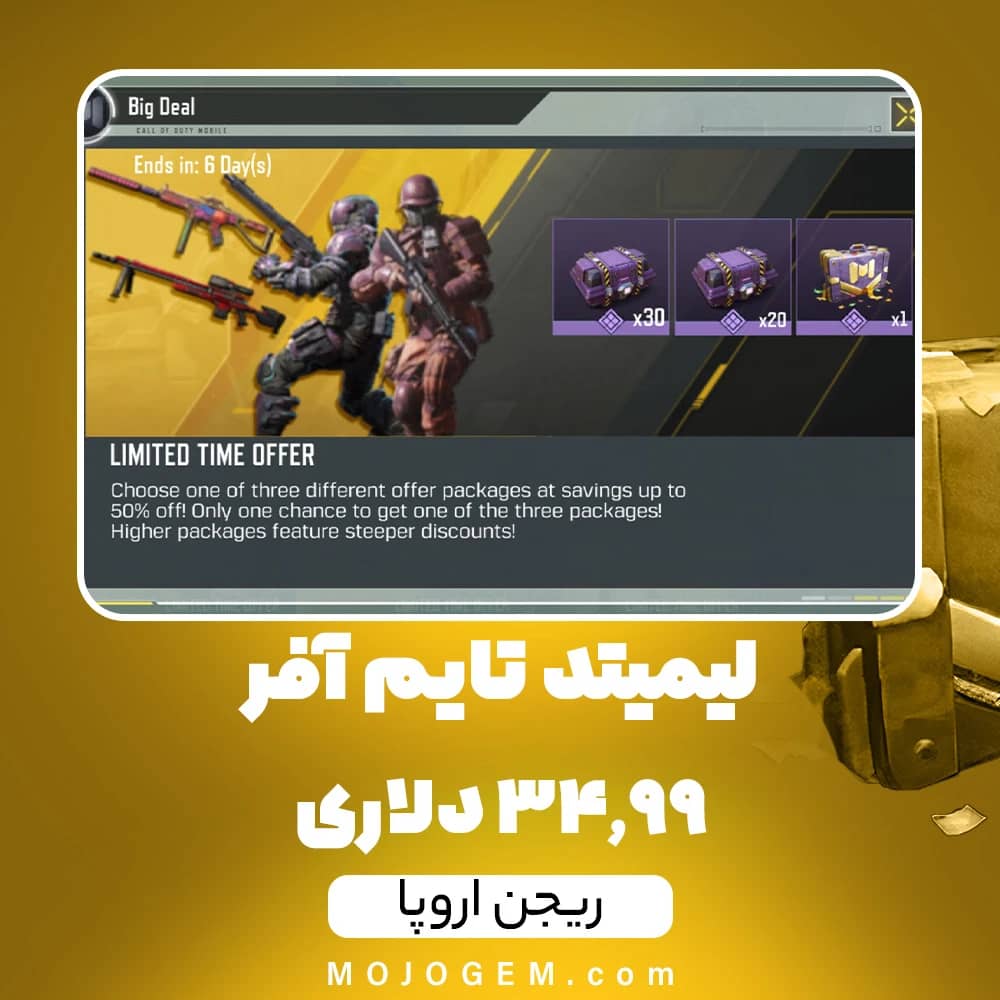 لیمیتد تایم آفر 34.99 دلاری کالاف دیوتی موبایل (ریجن اروپا)