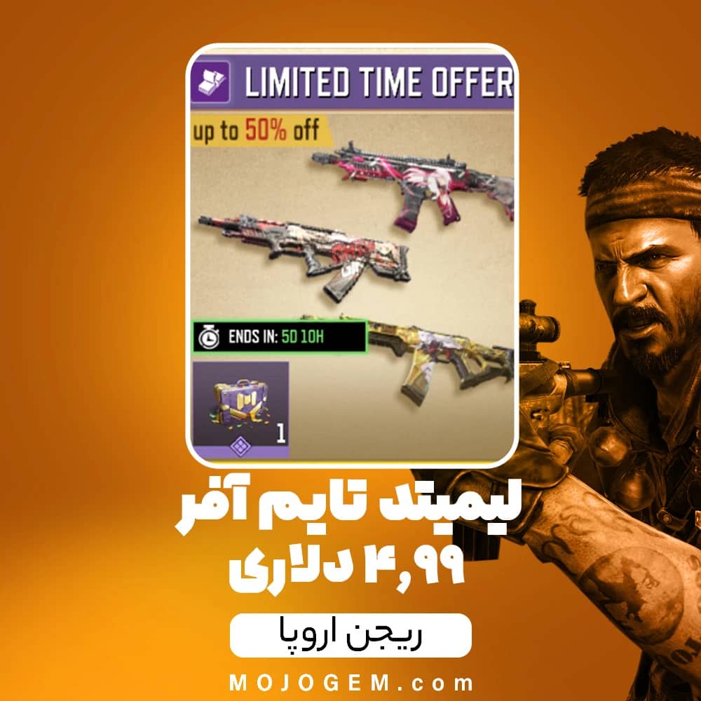 لیمیتد تایم آفر 4.99 دلاری Sessions Over کالاف دیوتی موبایل (ریجن اروپا)