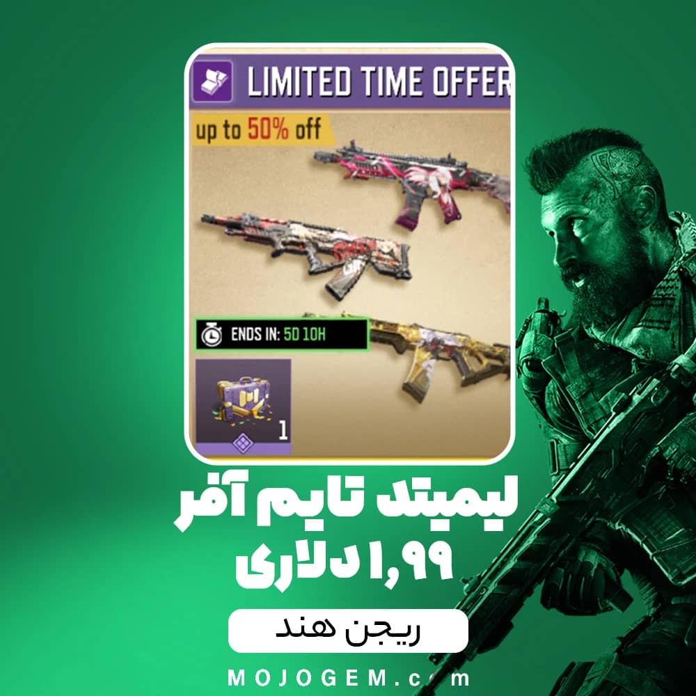لیمیتد تایم آفر 1.99 دلاری Sessions Over کالاف دیوتی موبایل (ریجن هند)