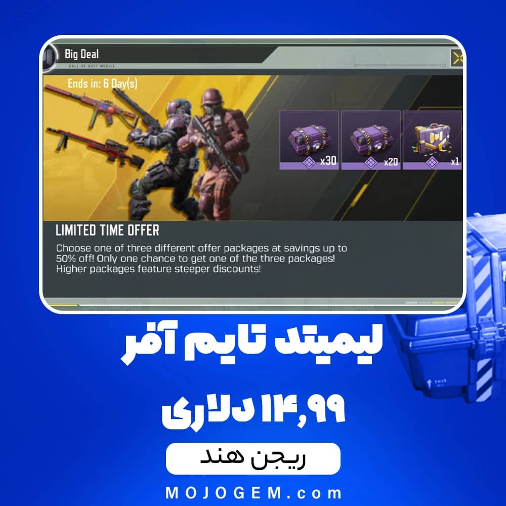 لیمیتد تایم آفر 14.99 دلاری کالاف دیوتی موبایل (ریجن هند)