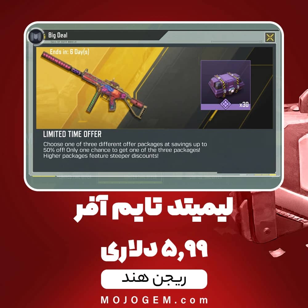 لیمیتد تایم آفر 5.99 دلاری کالاف دیوتی موبایل (ریجن هند)