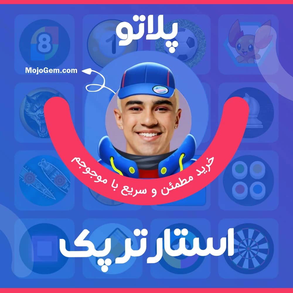 استارتر پک پلاتو (Plato)
