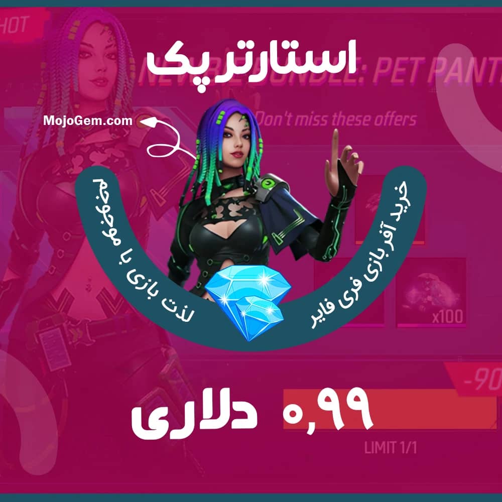 آفر 0.99 دلاری استارتر پک فری فایر (Free Fire)