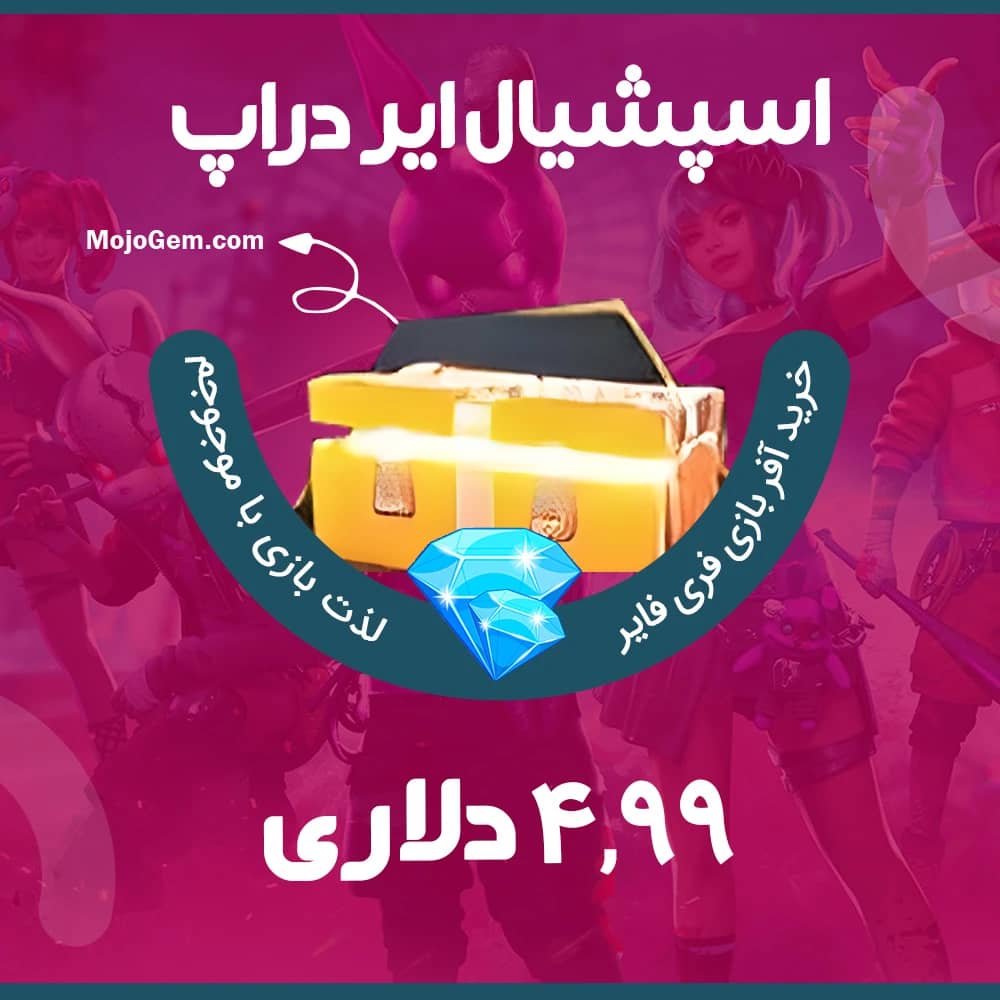ایونت ۴.۹۹ دلاری Special Airdrop بازی فری فایر (free fire)