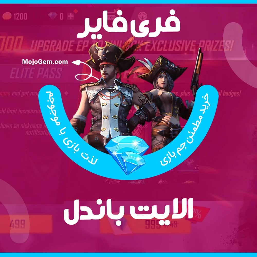 الایت باندل (Fire Pass) فری فایر (Free Fire)